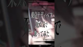 【感情のままに】『 東京テディベア 』死ぬ気で歌ってみた【 #shorts #vsinger #Vtuber #宙月ティラ 】