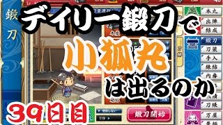 刀剣乱舞　デイリー鍛刀で小狐丸は出るのか　39日目