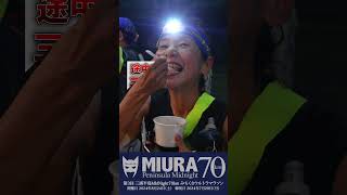 第3回三浦半島MIdNight70kmみちくさウルトラマラソン