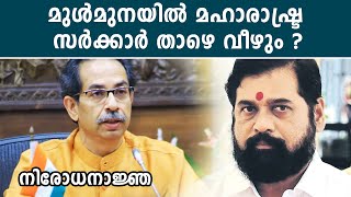 മഹാരാഷ്ട്രയില്‍ കാര്യങ്ങള്‍ കൈവിടുന്നു, നിരോധനാജ്ഞ പ്രഖ്യാപിച്ചു | *Politics