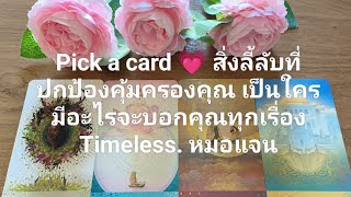 Pick a card 💗 สิ่งลี้ลับที่ปกป้องคุ้มครองคุณ เป็นใคร มีอะไรจะบอกคุณทุกเรื่อง Timeless. หมอแจน