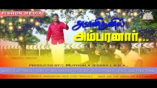 #Tamil Christmas Song| #ஜெயமே ஜெயமே|#அவனிதனில் அம்பரனார்|CMS church song #New_Christmas_Song|