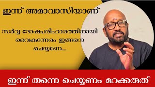 ഇന്ന് അമാവാസിയാണ് വൈകുന്നേരം ഇങ്ങനെ ചെയ്യാൻ മറക്കരുത്