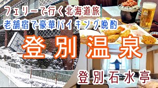 北海道【登別温泉】のんびりフェリーに揺られて北海道旅・老舗宿で豪華バイキング晩酌「登別石水亭」に宿泊