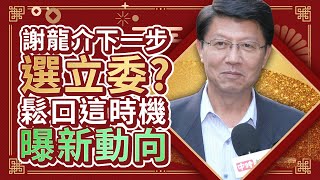 謝龍介下一步選立委？　鬆口這時機曝新動向 @ChinaTimes