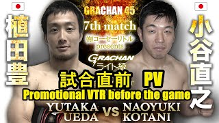 @GRACHAN45　植田豊vs小谷直之　試合直前プロモーション映像公開