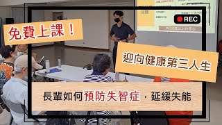 如何預防失智症，延緩長輩退化？長輩免費好課｜第三人生生活再設計｜延緩失能模組課程