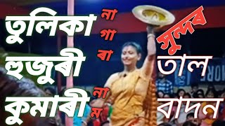 Tulika Huzuri Kumari ৰ সুন্দৰ তাল বজোৱা মুহূৰ্ত।। চাবলৈ নেপাহৰিব।।।