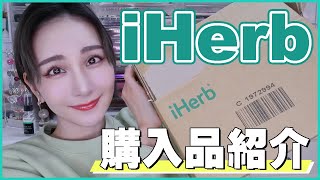 【iHerb購入品】ランキングNo.1商品👑リピ買いしてる愛用サプリ💊最近買ってよかったものも紹介します💁‍♀️✨《ヘアケア｜美肌｜毛穴｜リポソームビタミンC｜お菓子》