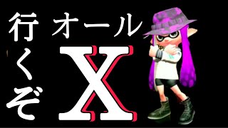 現S＋勢が3出るまでにオールX目指す配信＃６【スプラトゥーン２】