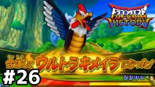 【DQMBV】回避率の高さはチート級！ウルトラキメイラ！part26