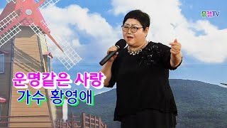 0510뮤캠방송  황영애   운명같은사랑  원곡강현순