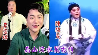 粵劇 《高山流水萬古情》陳駿旻 李霆輝(合唱) (陳駿旻抖音選71) cantonese opera