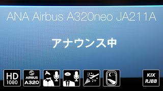 ANA A320neo 初号機初日就航便 搭乗記録/アナウンス集 [JA211A]