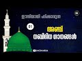 നബിദിന സ്പെഷ്യൽ 5 ഗാനങ്ങൾ nabidina songs malayalam meelad 2021 shezin media