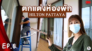 EP6 : งานติดตั้งฟิล์มตกแต่ง 3M Di-Noc รุ่น PS-293EX | Hilton Pattaya