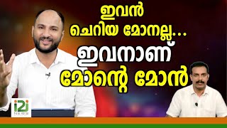 Pastor Sajith Joseph|ഇവൻ ചെറിയ മോനല്ല...ഇവനാണ്  മോന്റെ മോൻ