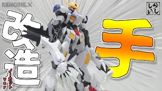 【ガンプラ改造】ノーカットver：HGバルバトスルプスレクスの平手をプラ棒とエポキシパテを使ってトゲトゲに改造してみた！【鉄血のオルフェンズ】