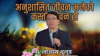 महिमी जीवन जिउनको लागि अनुशासित जीवन हुन आवश्यक छ || Ps Lazarus Thulung