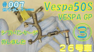 ③ 【VespaGP】シフトリンケージ外しました　ベスパ50Sエンジン分解  007