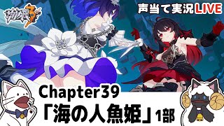 【崩３】Chapter39「海の人魚姫」１部メインストーリー進める！【声当て実況 /浅瀬みやこ/崩壊3rd/Honkai Impact 3rd】