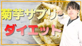 キクイモ の効果とサプリの摂り方を薬剤師が解説