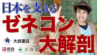 売上高１兆円超！スーパーゼネコン大手５社を徹底比較！