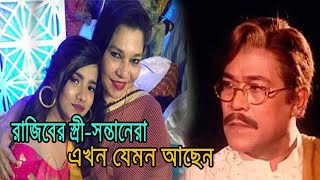 এখন যেমন আছেন রাজিবের স্ত্রী-সন্তানেরারাজিবের স্ত্রী-সন্তানেরা