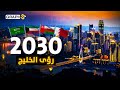 وثائقي رؤى الخليج 2030 حكام العالم الجديد