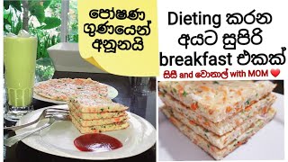 easy breakfast recipe.. dieting කරන අයට පහසුවෙන් ඉක්මනින් සාදාගත හැකි සුපිරි breast එකක්..