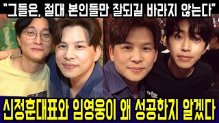 핫! 임영웅과 함께한 회식자리에서의 증언! 임영웅이 성공한 이유 \