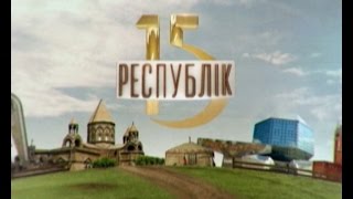 15 республік. Казахстан та Киргистан