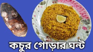 কচুর গোড়া বা গেরোর ঘন্ট,পুরোনো দিনের হারিয়ে যাওয়া একটি রেসিপি |  Kochur Gero Ghonto