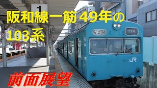 【前面展望】2016年の阪和線 クハ103-115 鳳-天王寺