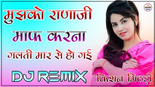 Mujko Ranaji Maf Karna Dj Remix 2022 |Gup chup Gup Chup Karan Arjun | मुझको राणाजी माफ करना 3D Mix