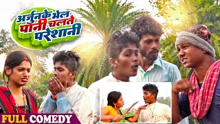 अर्जुनके भेल पानी चलते परेसानी#Maithilicomedy||Googlebaba Saptaribali Bambam Arjun comedy