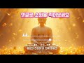 💰music 틀어놓기만해도 행운이 저절로 넘칩니다