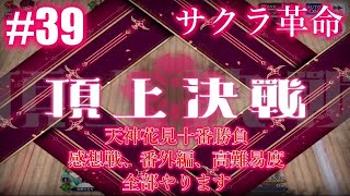 ＃39【サクラ革命】天神花見一番勝負感想戦、番外戦、高難易度、全部やります