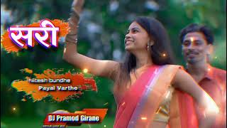 सरी..Sari/Nitesh Bundhe/Payal Varthe Utkarsh kadam/dj Pramod Girane /new gavthi song remix