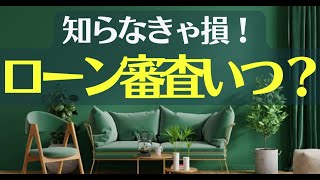 【知らなきゃ損】失敗しない住宅ローン事前審査のタイミングとは！