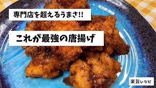 これが最強の唐揚げ