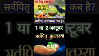 सर्व पितृ अमावस्या 2024 कब है l Ashwin Amavasya kab Hai 2024 अश्विन अमावस्या कब है l #sarvpitri​