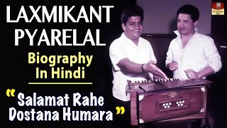 Laxmikant Pyarelal Biography In Hindi - लक्ष्मीकांत प्यारेलाल जीवन परिचय - Super Hit Songs Composer