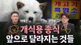 개식용종식법 시행! 개고기 OUT 새로운 변화가 온다🐕/[세종살롱]/한국경제TV뉴스