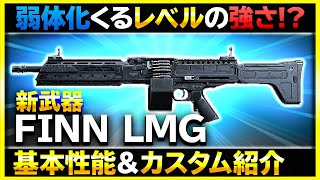 【COD MW アプデ】強すぎる新武器FINN LMGの基本性能とマルチのおすすめカスタム！【ぐっぴー / Rush Gaming 】