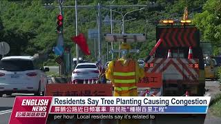 Residents Say Tree Planting Causing Congestion｜20220712 PTS English News公視英語新聞