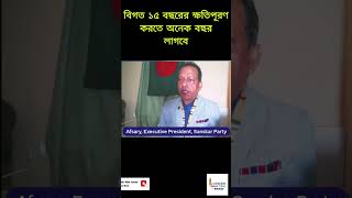 বিগত ১৫ বছরের ক্ষতিপূরণ করতে অনেক বছর লাগবে #bangladesh #politics #tariquerahman #bdpolitics_jtv