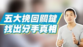 五個步驟幫助你在挽回前任時，找出分手真相並且成功挽回的方法大公開！–失戀診療室LoveDoc