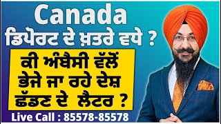 Canada : ਡਿਪੋਰਟ ਹੋਣ ਤੇ ਖ਼ਤਰੇ ਵਧੇ ? ਕੀ ਅੰਬੈਸੀ ਵੱਲੋਂ ਭੇਜੇ ਜਾ ਰਹੇ ਦੇਸ਼ ਛੱਡਣ ਦੇ  ਲੈਟਰ ? ਕੀ ਹੈ ਸੱਚ