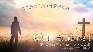 2025　1月5日　聖日礼拝